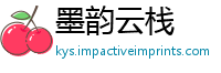 墨韵云栈